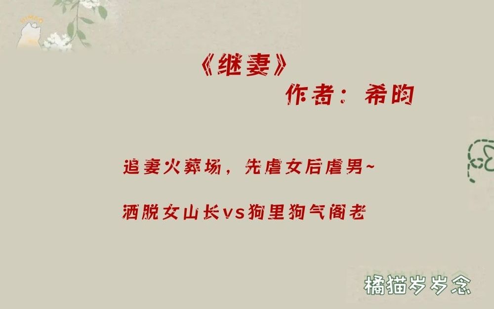 「追妻火葬场古言」《继妻》by希昀:洒脱女山长vs狗里狗气阁老,先虐女后虐男~哔哩哔哩bilibili