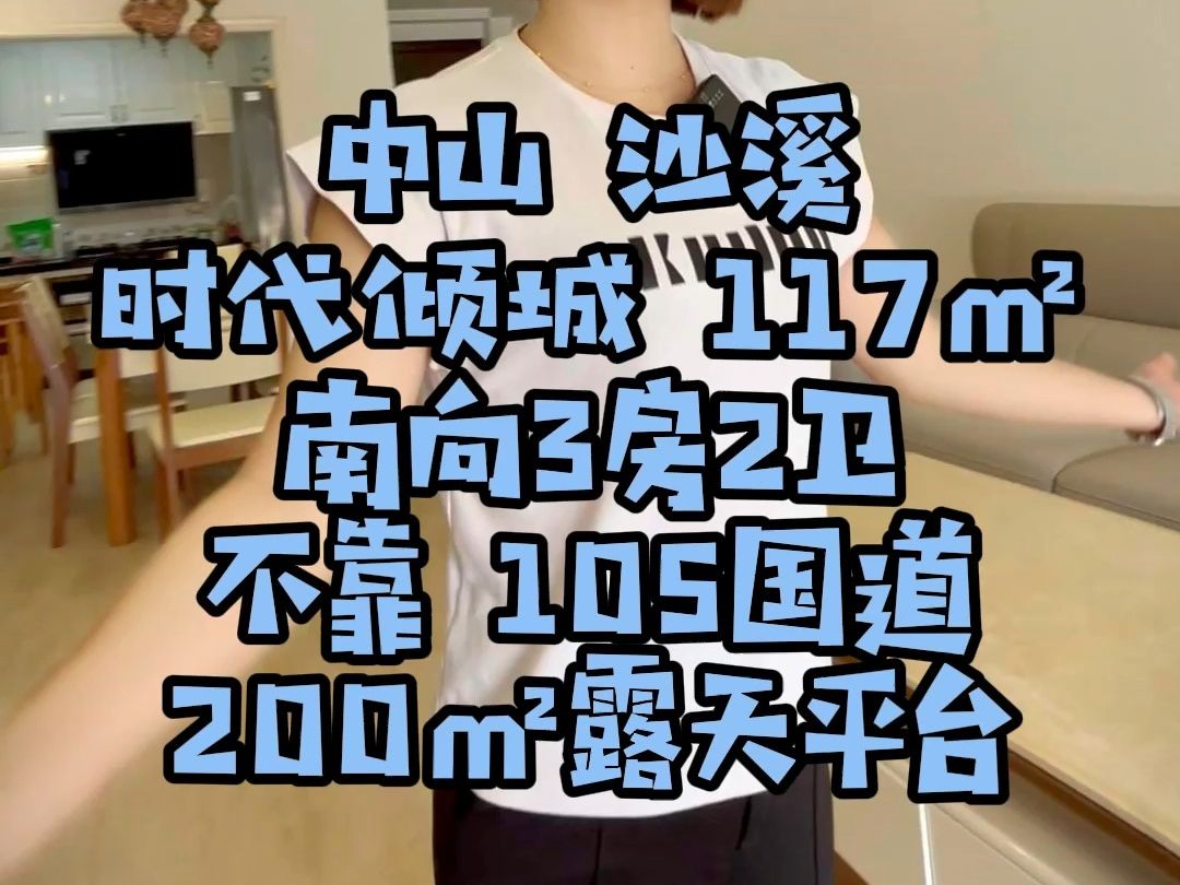 单价9900 时代倾城 带200㎡的南向大平台 小区仅有一套 中山沙溪 117㎡3房2卫 不靠国道 不靠博爱路 光线充足 #大露台的房子 #中山买房#中山沙溪#哔哩哔...