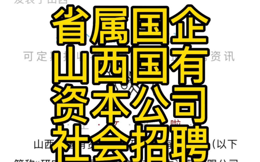 [图]山西省国有资本运营研究院有限公司2022年公开招聘工作人员公告