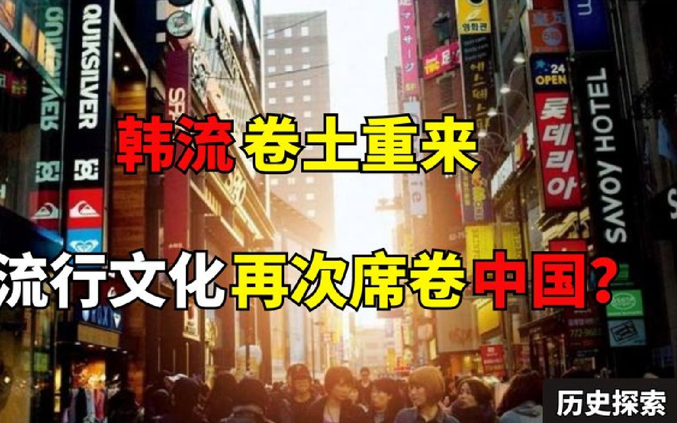 韩国流行文化卷土重来,即将冲击中国文化?究竟有这个可能吗?哔哩哔哩bilibili