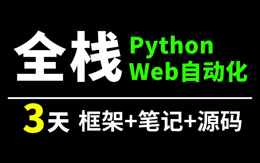 全网最细,3天打通Web自动化测试实战教程,一套进阶全栈自动化测试岗!哔哩哔哩bilibili