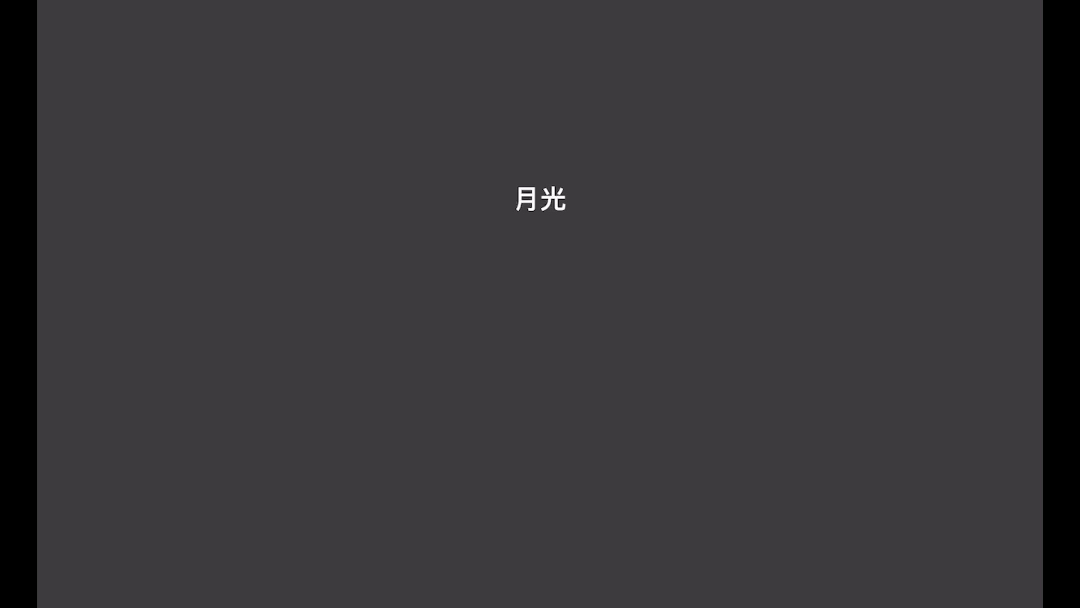 [图]【陈欣宇】古琴移植｜印象派作品德彪西《贝加摩组曲Ⅲ.月光》