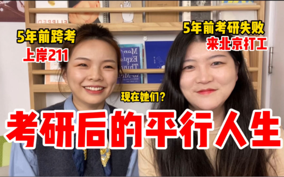 [图]考研成功vs失败的二本生，5年后怎么样了｜学历内卷｜从校园到职场有多难 【22考研】