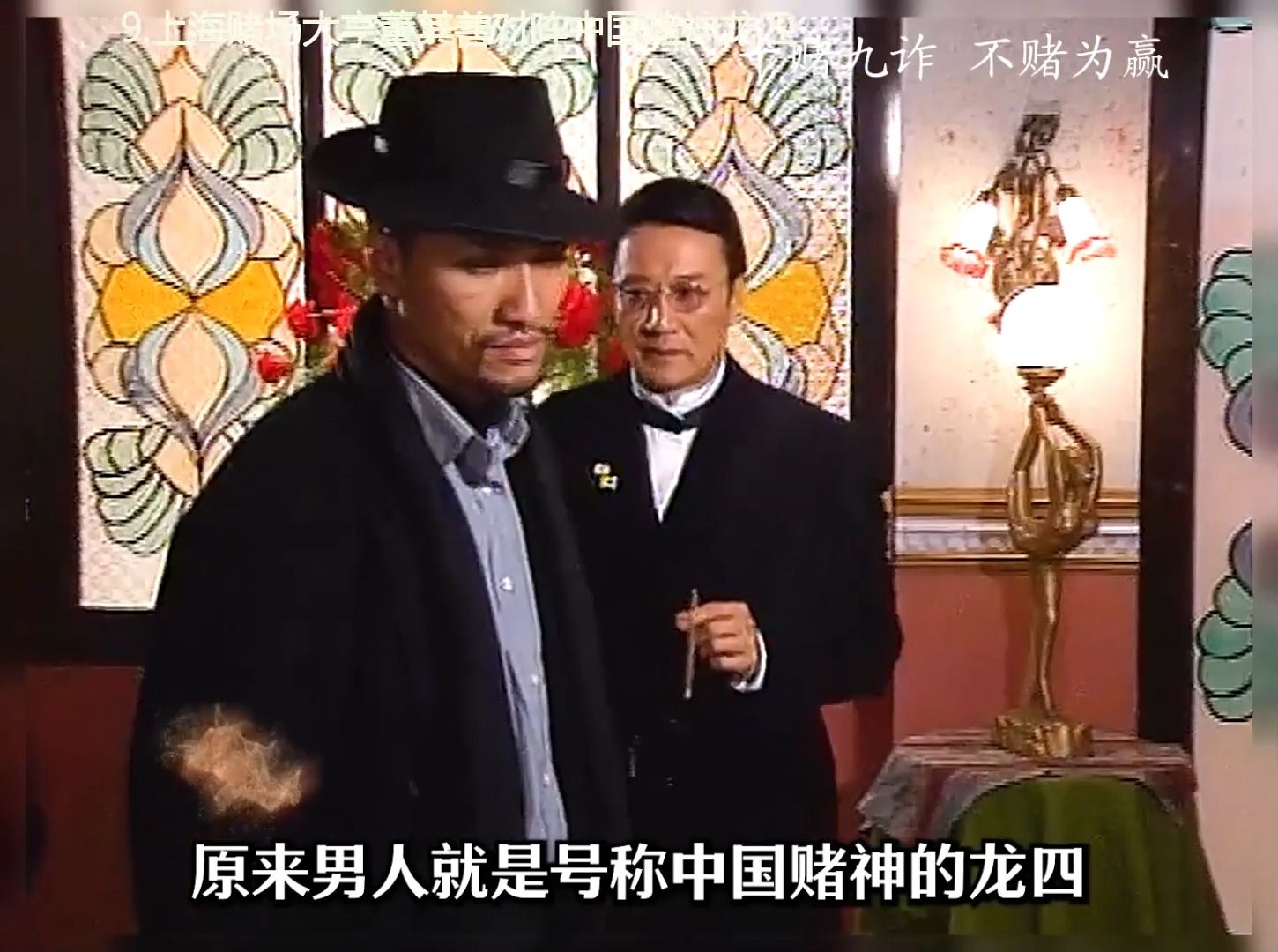 上海赌场大亨董其善对阵中国赌神龙四