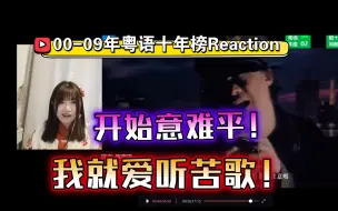 Download Video: 00-09粤语十年榜Reaction，我就爱听苦歌！粤语苦情歌歌词太戳了！开始意难平！【九三酱】