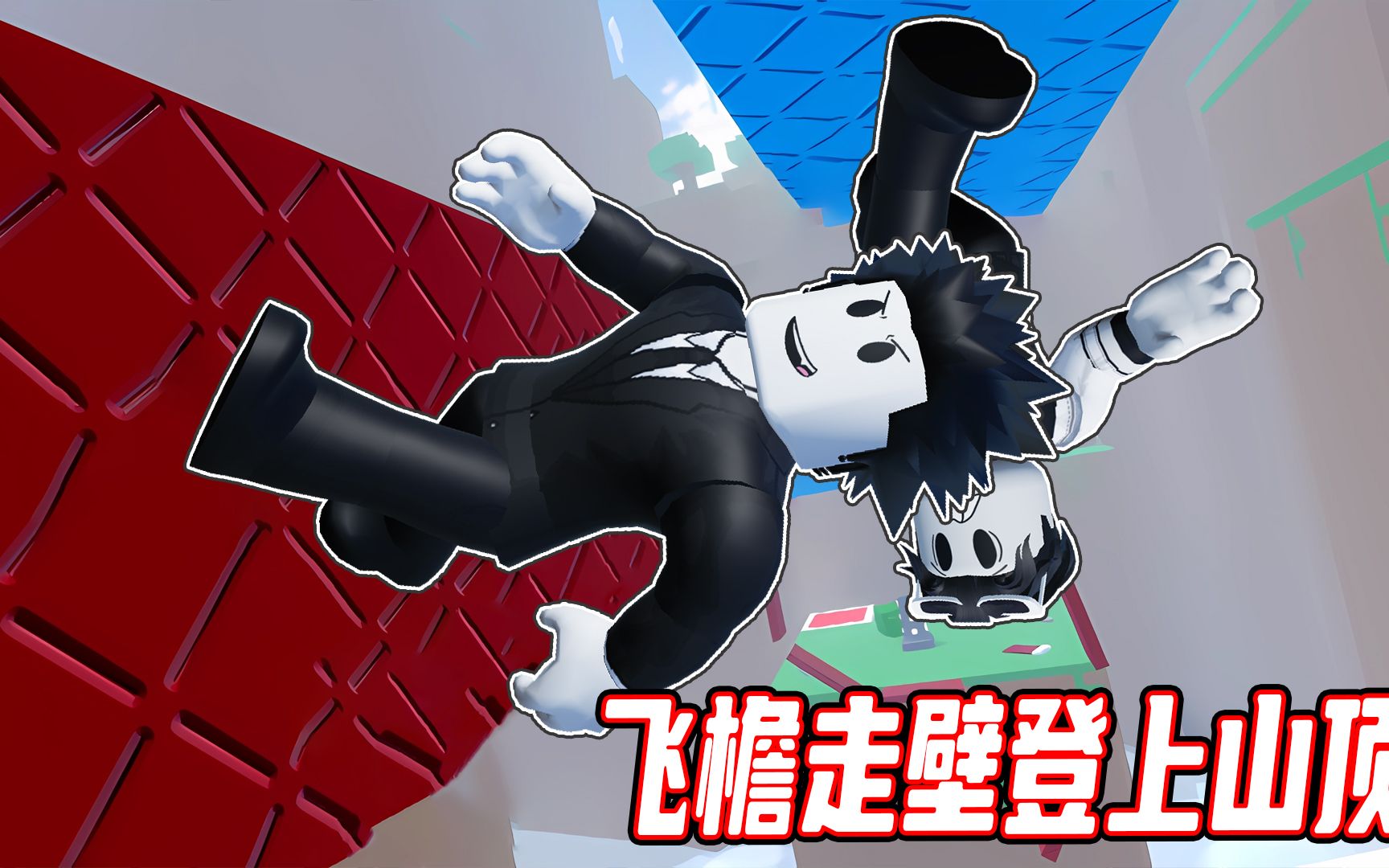 我和小伙伴一起无视重力飞檐走壁登上山顶!roblox