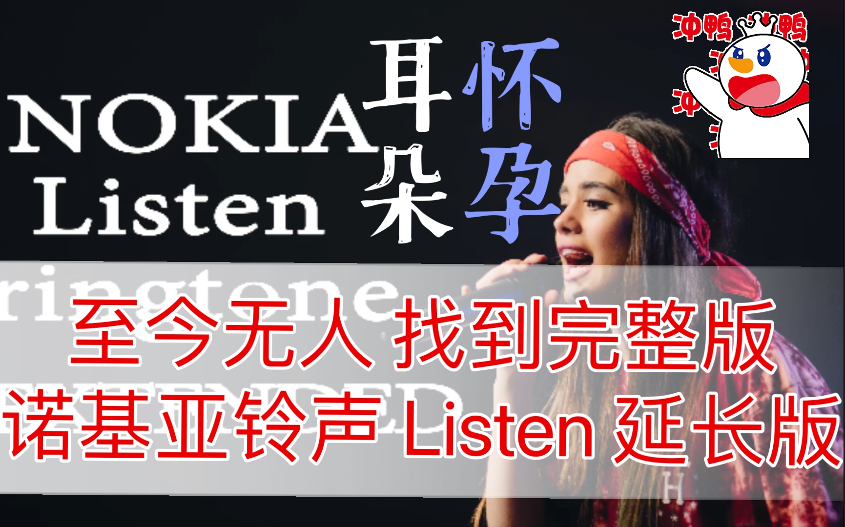 [图]最好听的铃声 《Listen》诺基亚经典铃声 延长版 找不到完整版的英文歌 女声 耳朵怀孕