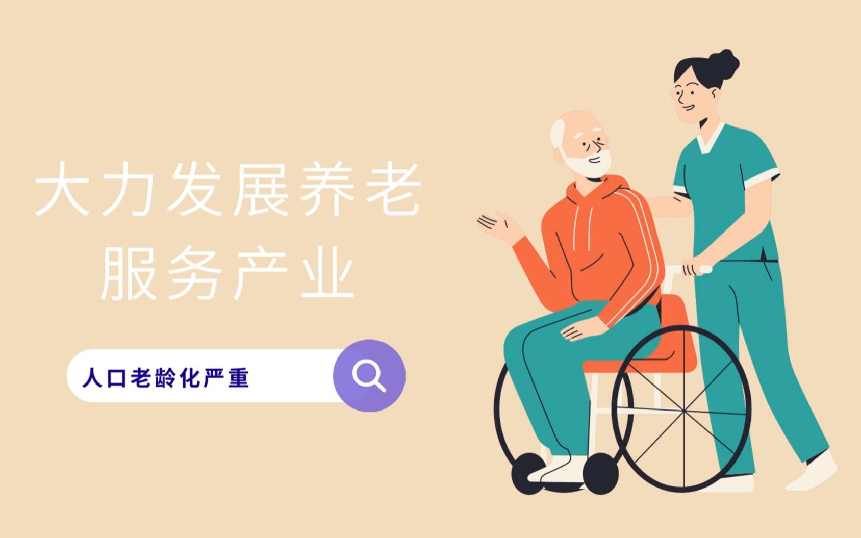 大力发展养老服务产业