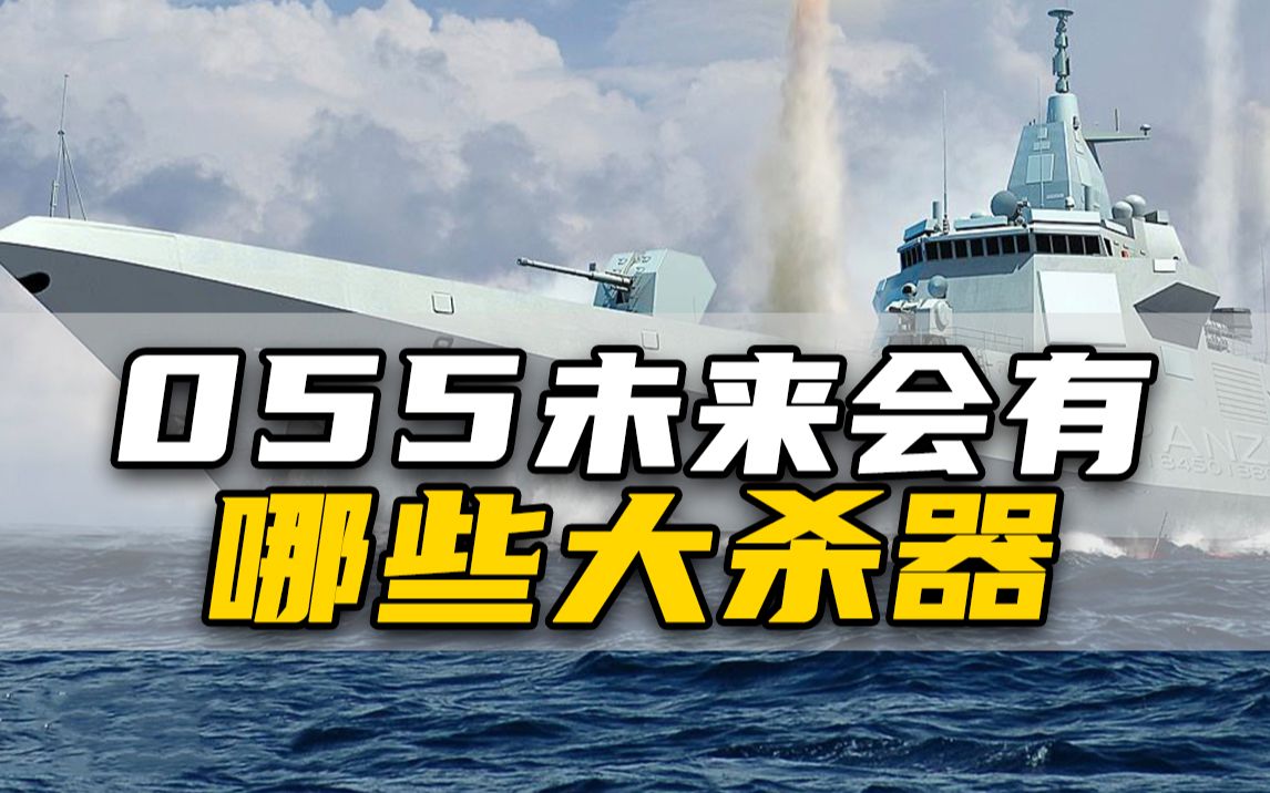 [图]电磁炮、高超音速武器！055驱逐舰未来还会有哪些惊喜？