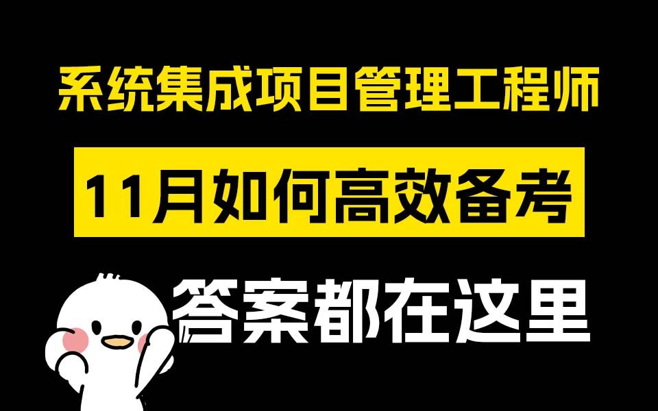 24下半年全力备考一次性通过软考高级考试哔哩哔哩bilibili