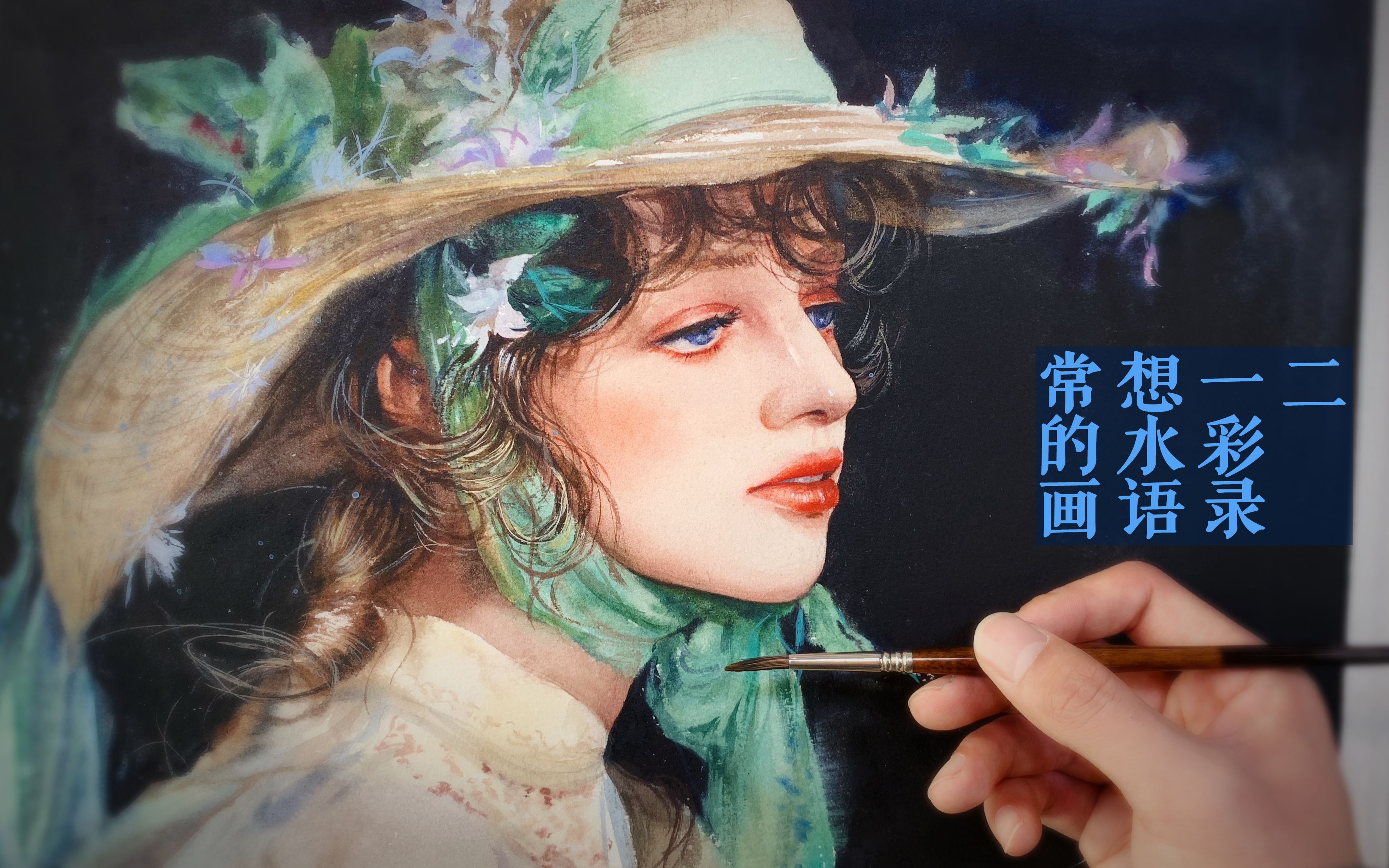 专业水彩画手限时四小时可以完成怎样的一幅水彩失神的女孩作画实录