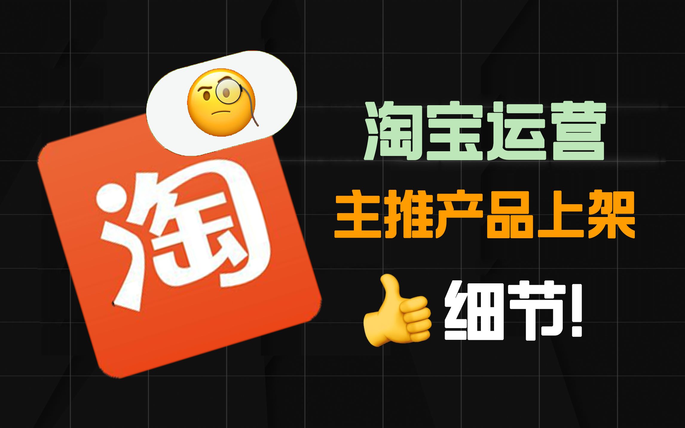 【淘宝运营】零基础淘宝开店还不知道主推产品上架细节?