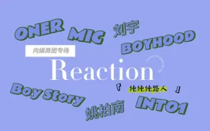 Download Video: 【Reaction】有被惊喜到！韩娱混得不深不浅的up今天来浅re一下内娱男团啦