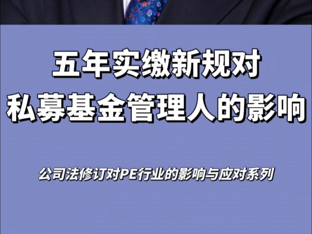 杨春宝@私募股权基金管理人面临的五年实缴期限挑战哔哩哔哩bilibili