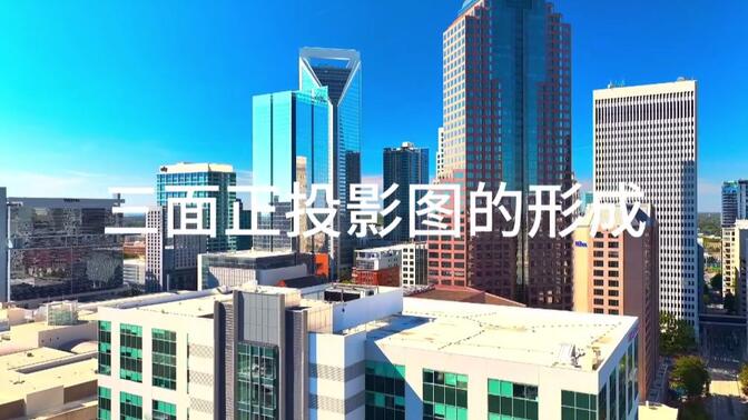 三面正投影图的形成