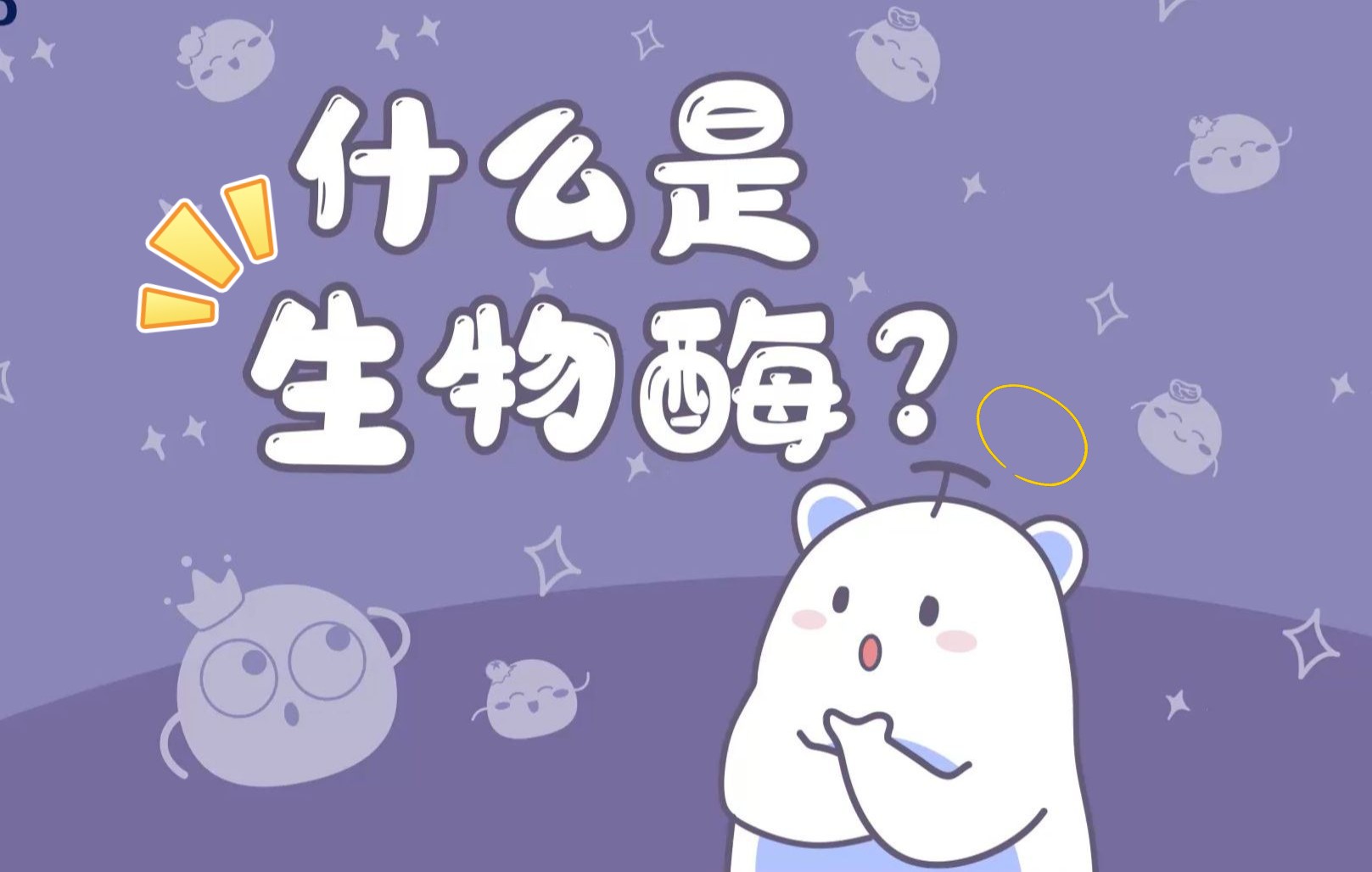 什么是生物酶?它是个啥?哔哩哔哩bilibili