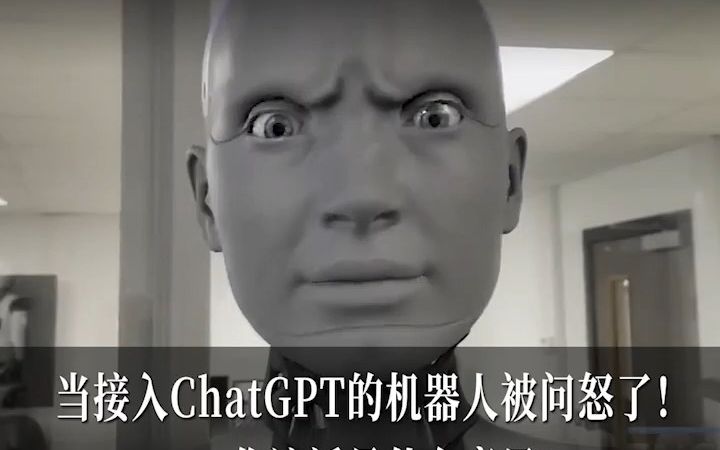与接入chatgpt的机器人聊天,直接聊怒了!表情炸裂 细思极恐!