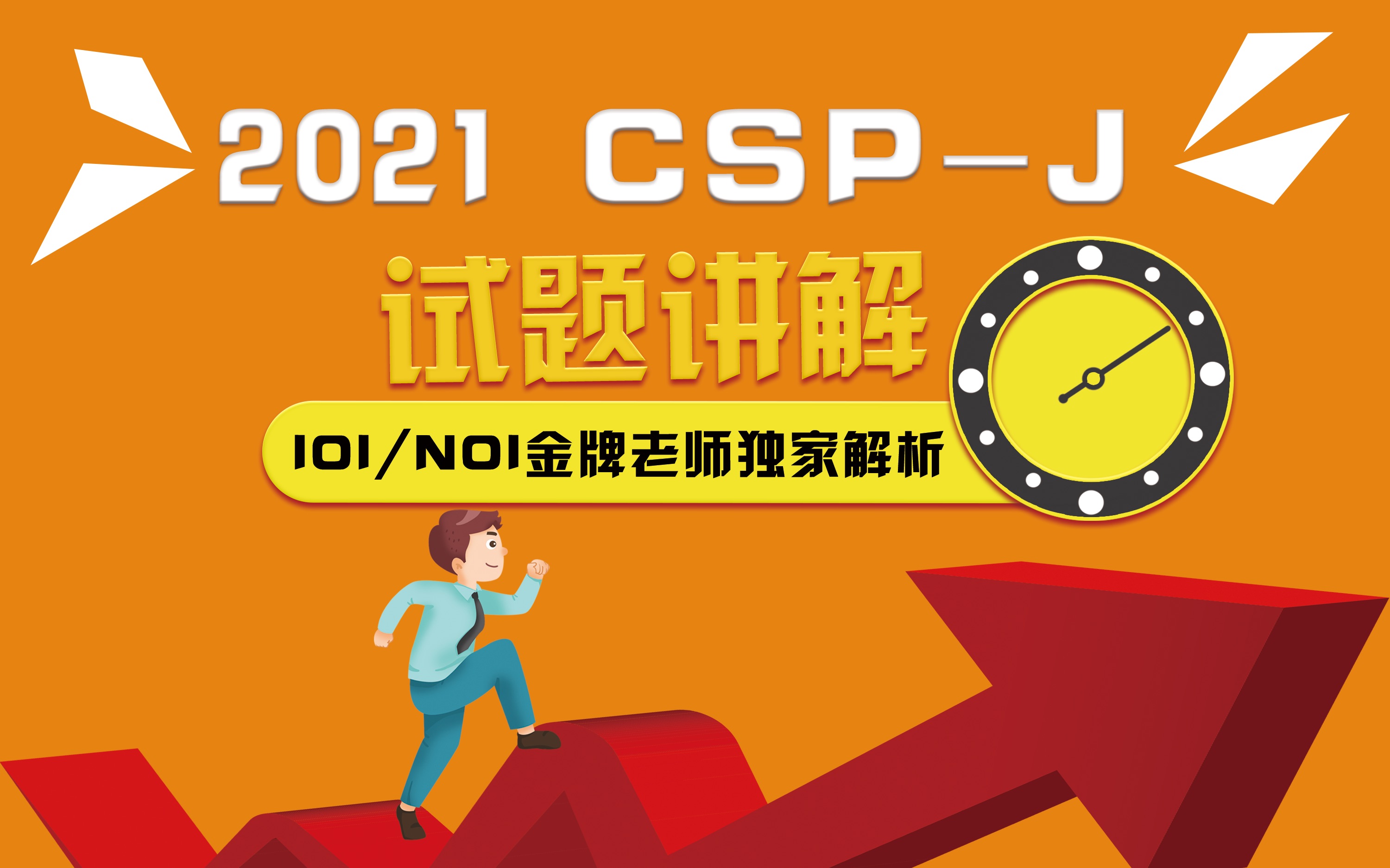 世界冠军讲解2021 CSPJ 复赛试题哔哩哔哩bilibili