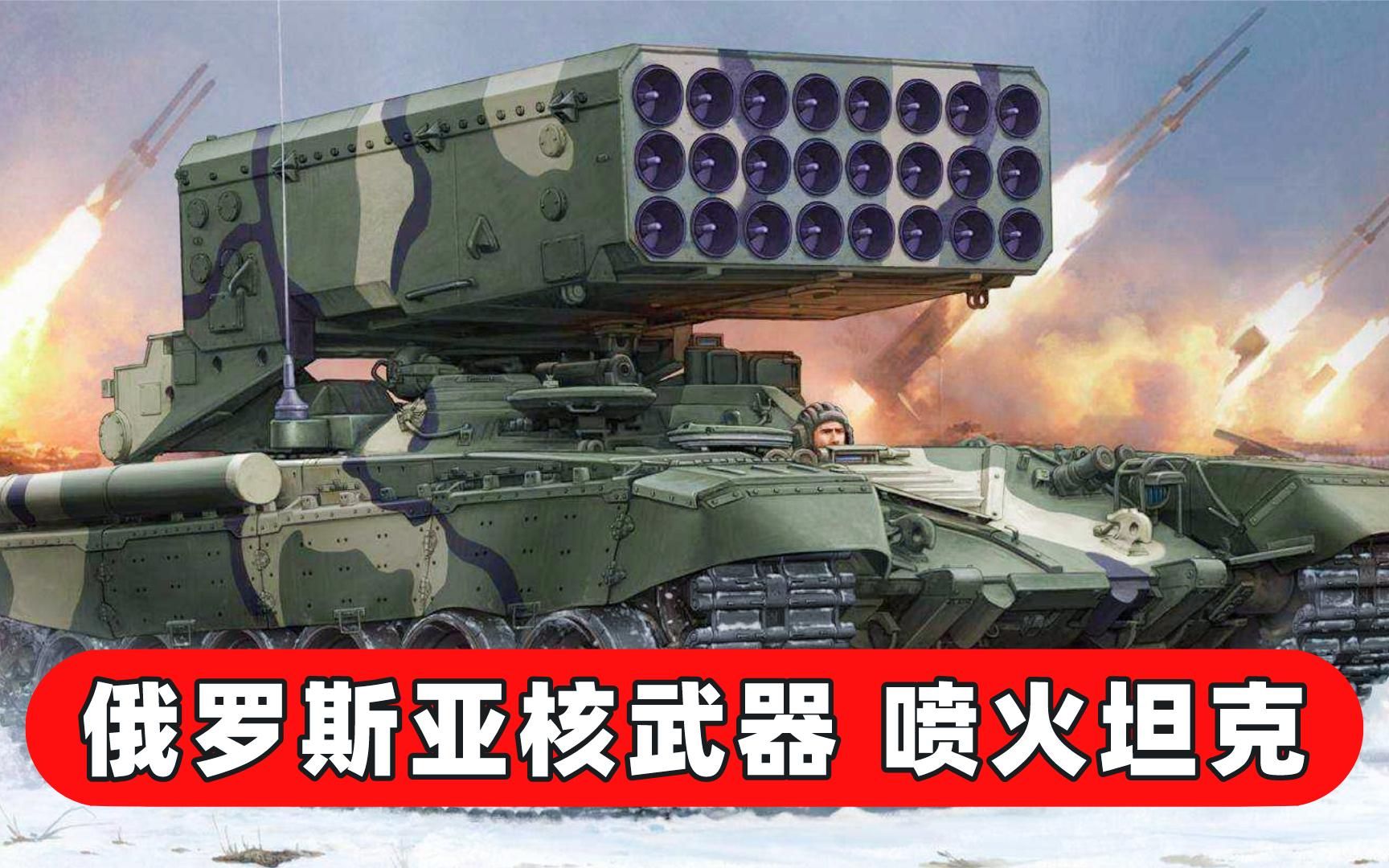 俄罗斯喷火坦克,被称作"亚核武器"的tos-1a重型火焰喷射火箭炮