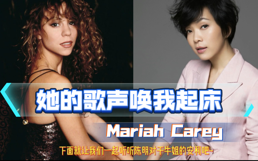 [图]陈明眼中的牛姐Mariah Carey｜【国人赏牛图鉴】第六期｜牛姐唤醒一整天