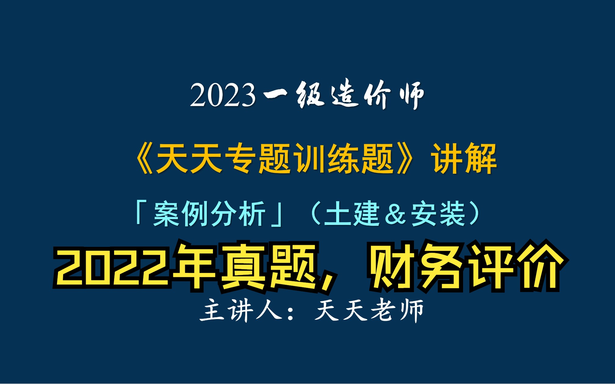 一级造价师,案例分析,财务评价,2022年真题哔哩哔哩bilibili