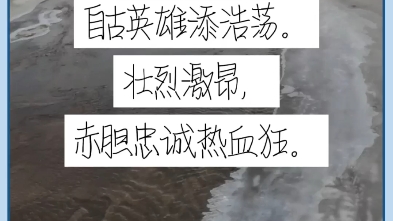 [图]减字木兰花“风流人物” □ 雪 莹大河豪放，自古英雄添浩荡。壮烈激昂，赤胆忠诚热血狂。悲金悼玉，水远山长弦一曲。