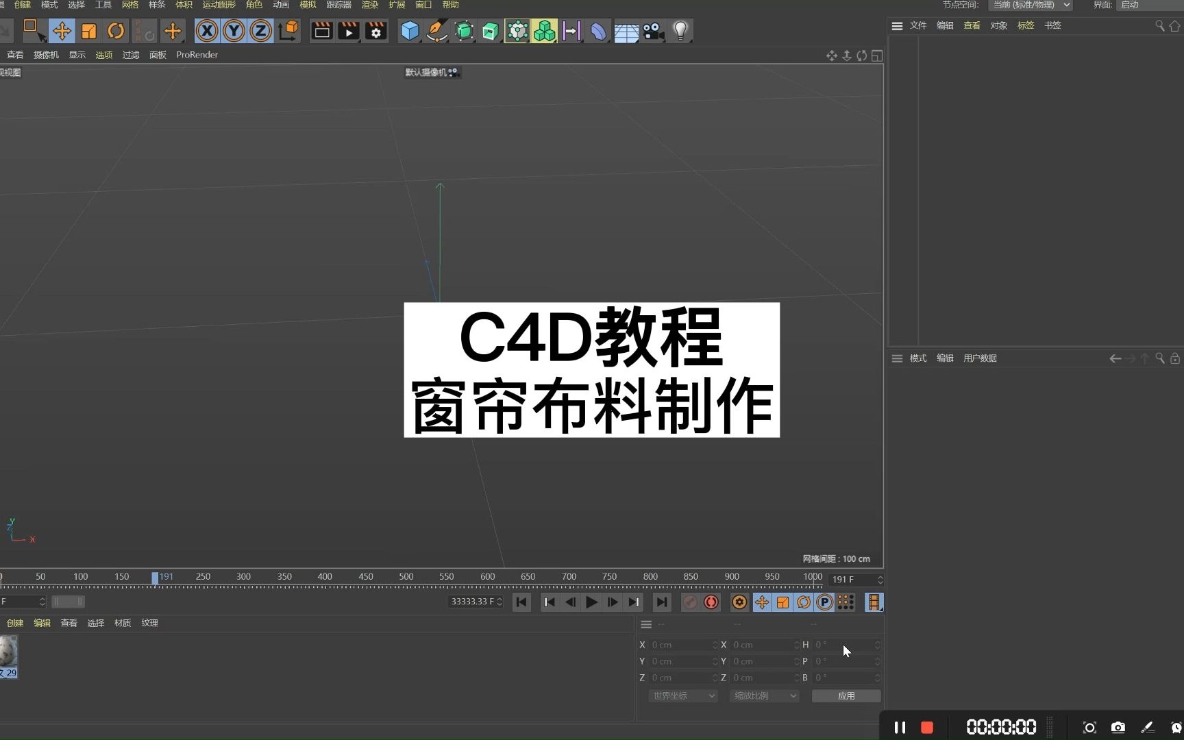 C4D教程快速搭建窗帘布料 #c4d哔哩哔哩bilibili