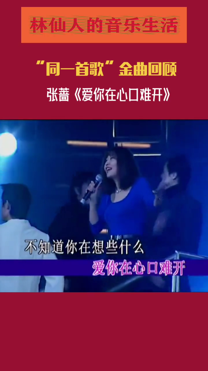 同一首歌金曲回顾张蔷爱你在心口难开音乐现场经典老歌张蔷