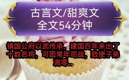 《全文已完结》现言文,甜爽文镇国公府以武传承,建国百年来出了十数名将,可因常年司战,致使子弟凋零,到了父亲这一代...哔哩哔哩bilibili