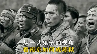 Video herunterladen: 从一头鬼子的视角，看南京如何成炼狱