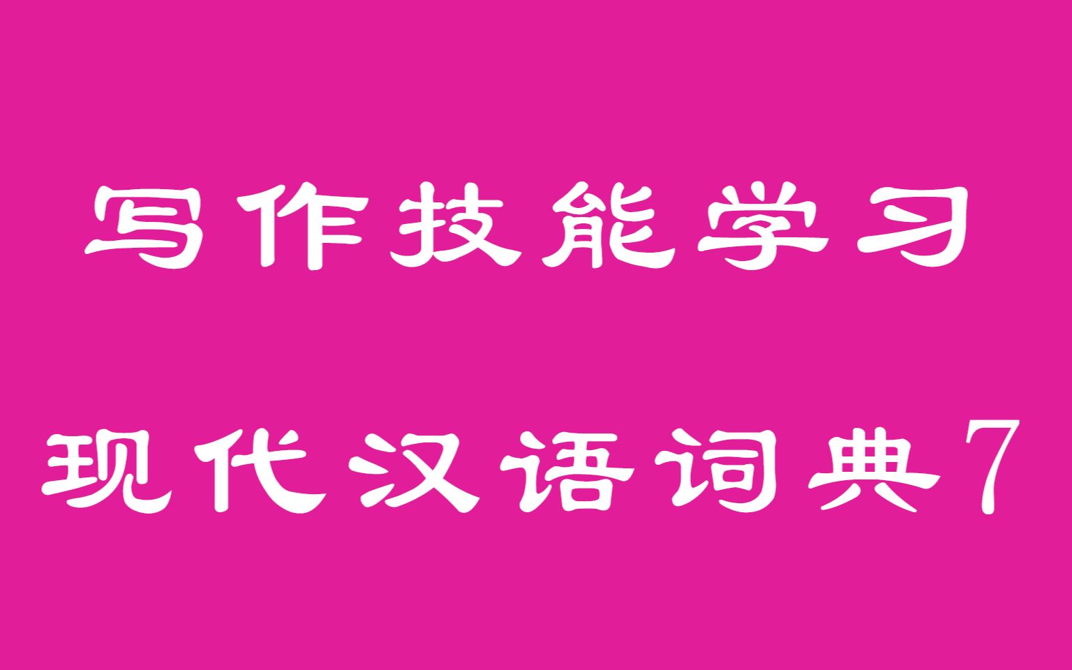 [图]现代汉语词典