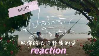 Скачать видео: BKPP 以爱（第四集）reaction | 这一集真的妥妥上头了 啊啊啊啊啊 我的外孙啊 你要气死我啊