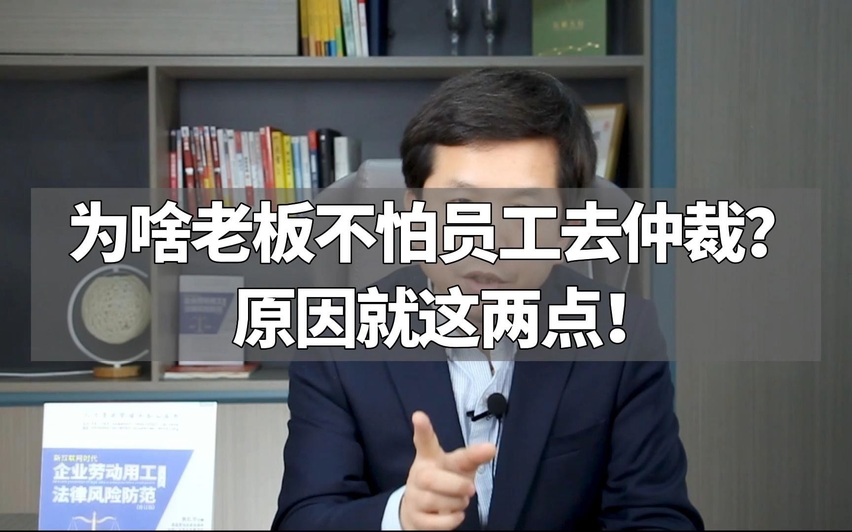 为啥老板不怕员工去仲裁?原因就是这两点!哔哩哔哩bilibili