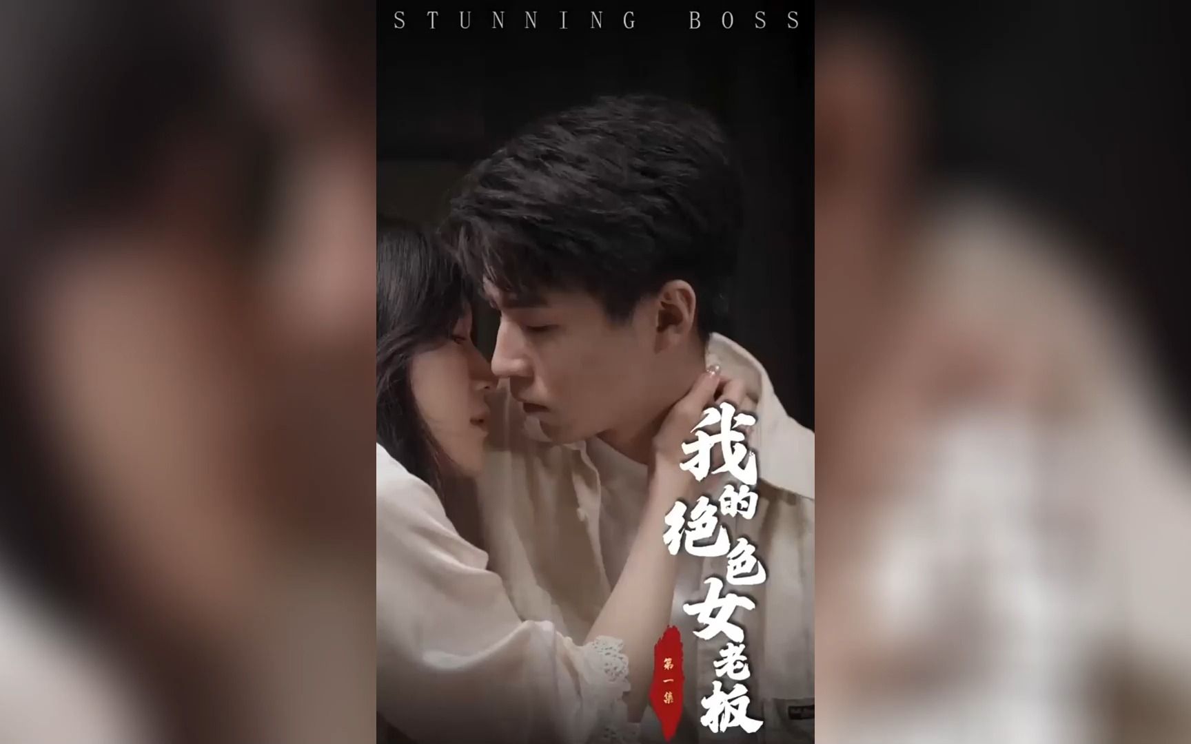 [图]《我的绝色女总裁》第1-40合集