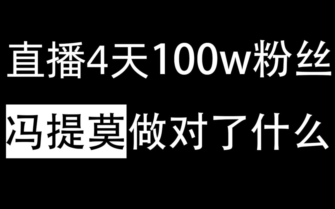 从不受欢迎到百万粉丝,冯提莫如何在B站“入乡随俗”迅速圈粉?哔哩哔哩bilibili