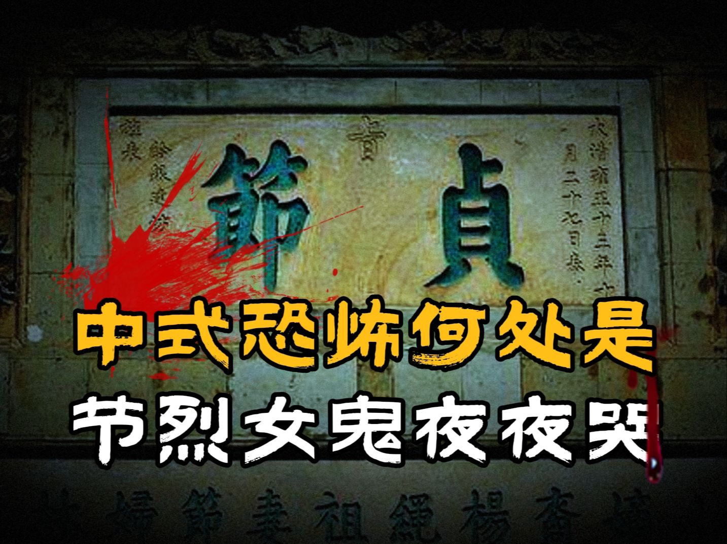 【小六】从聊斋看古代节烈观戕害妇女,现代依然阴魂不散丨聊斋女子#06哔哩哔哩bilibili