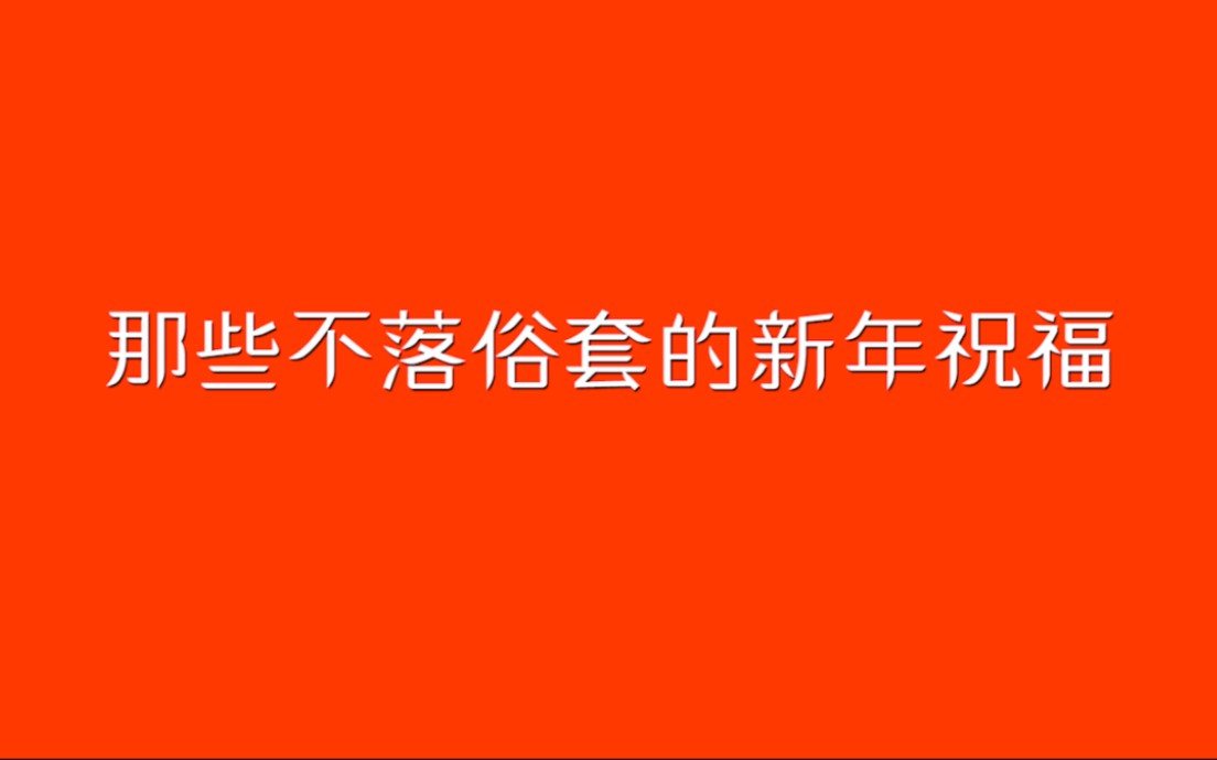 新年祝福?看这一个视频就够了!【注意收藏使用】哔哩哔哩bilibili