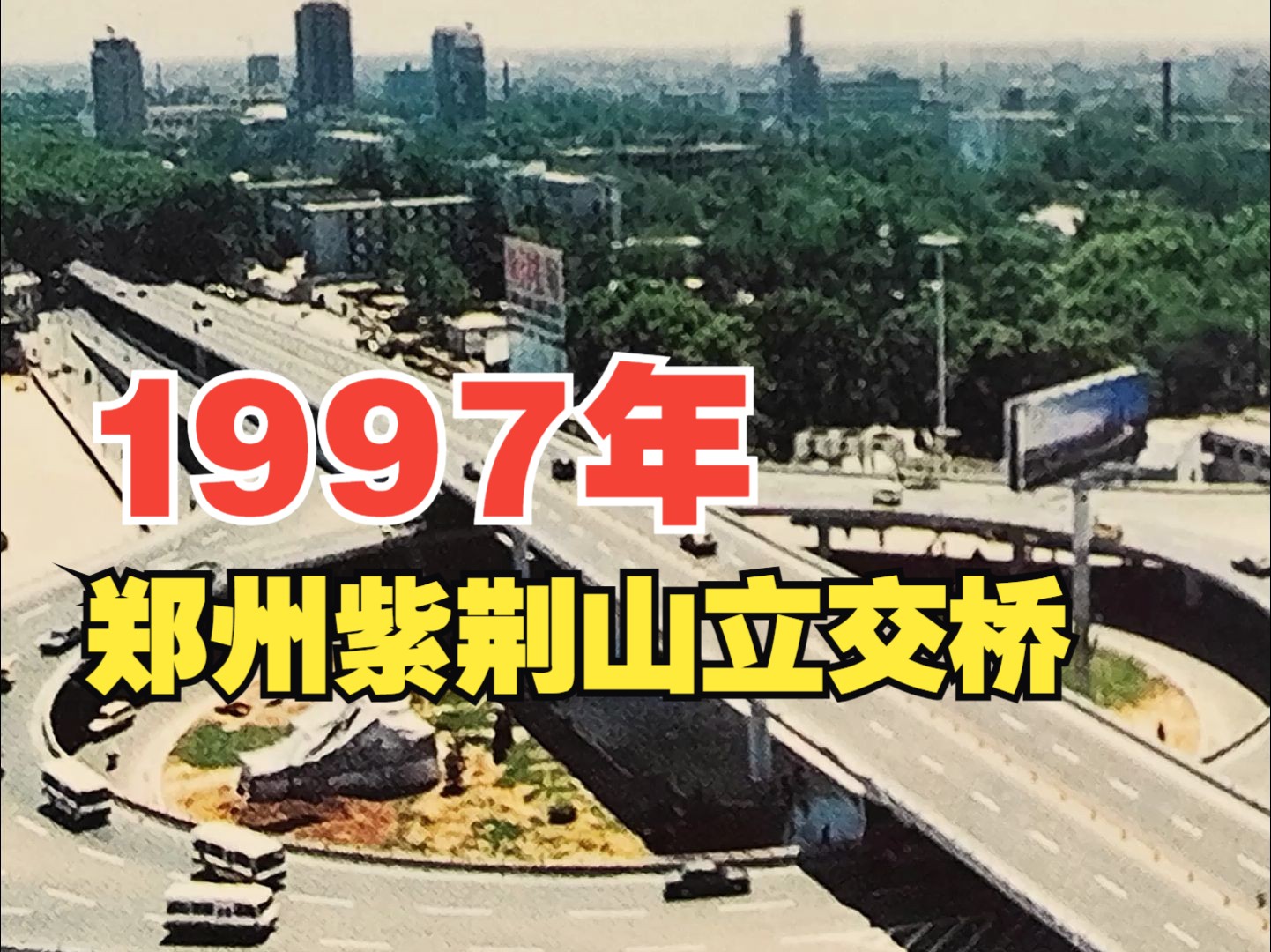 1997年 郑州紫荆山立交桥哔哩哔哩bilibili