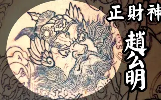 财神赵公明 搜索结果 哔哩哔哩 Bilibili 财神赵公明 搜索结果 哔哩哔哩 Bilibili