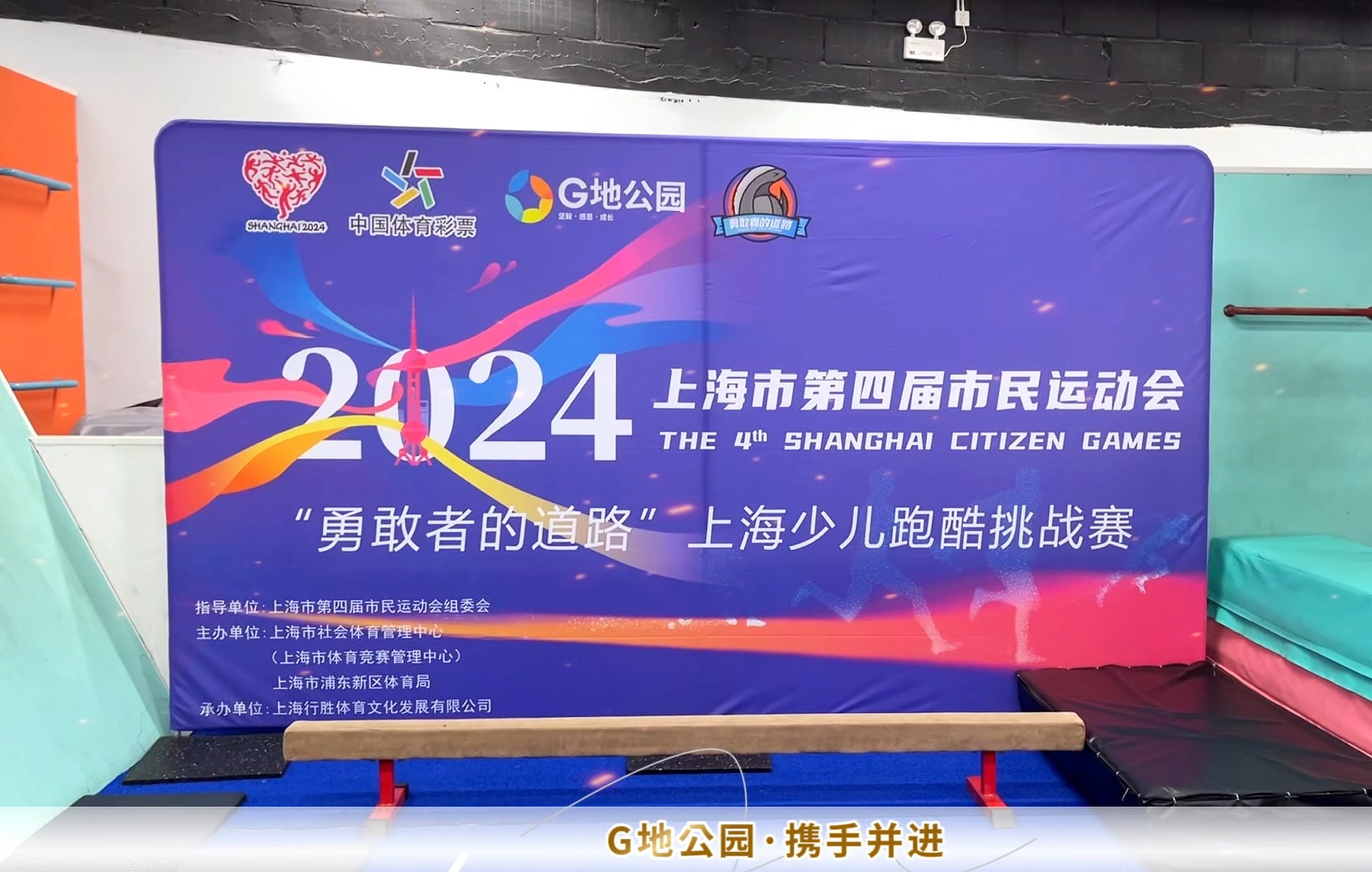 2024"勇敢者的道路"上海少儿跑酷挑战赛