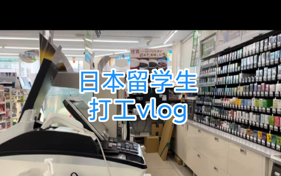 Vlog日本留学生打工留学生打工一天能赚多少钱呢哔哩哔哩bilibili