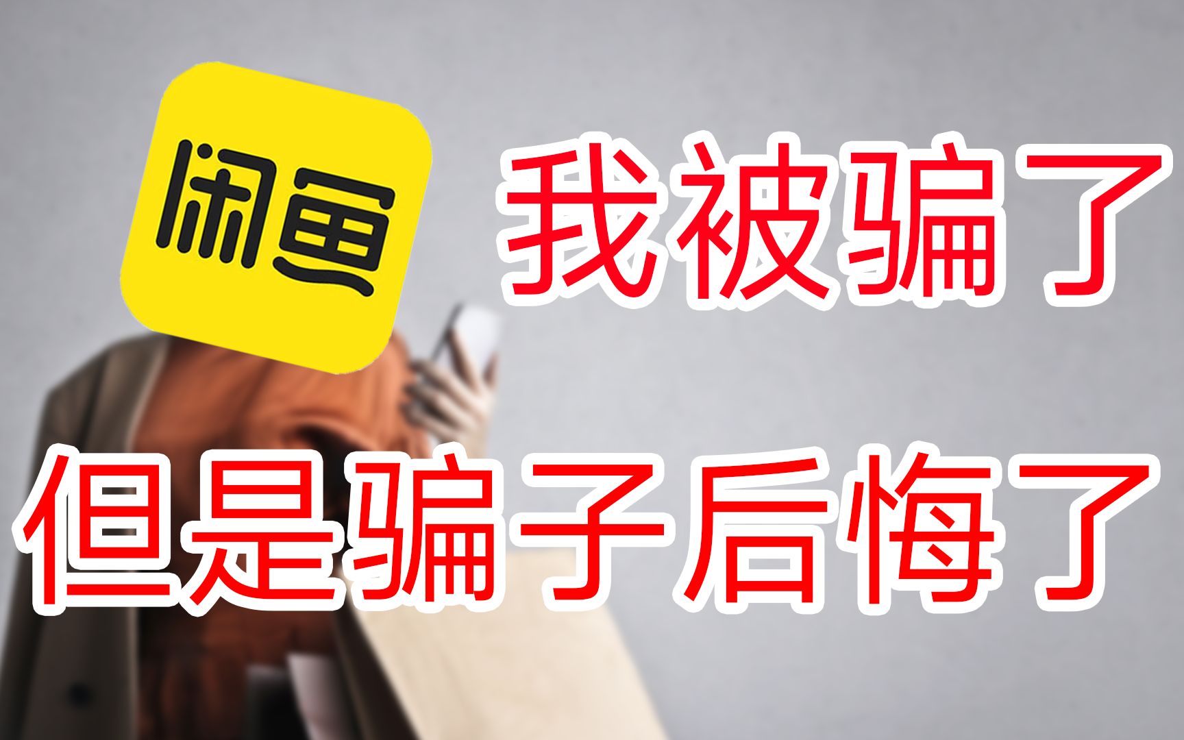 用亲身经历告诉你,怎样安全的在闲鱼上交易最安全哔哩哔哩bilibili