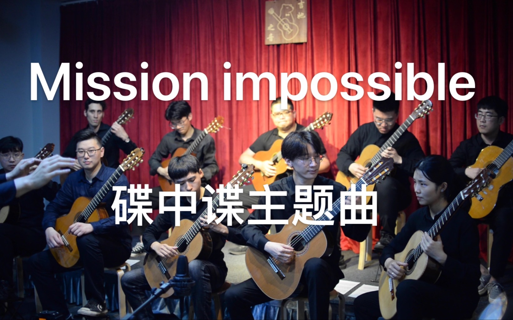 [图]《碟中谍》主题曲《Mission impossible》by-吉她之音室内乐团