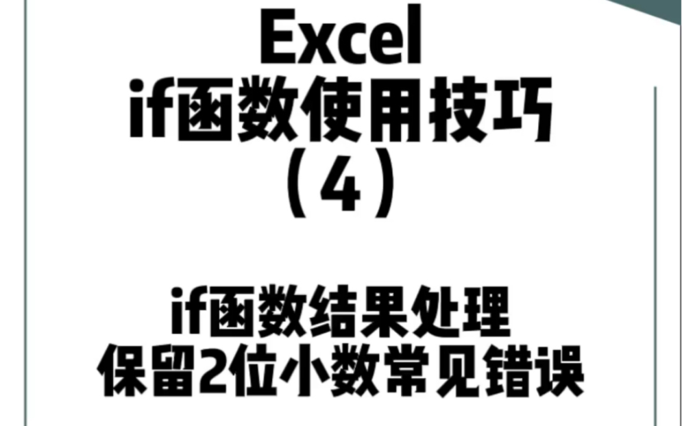 Excel中结果数据小数后面太长,保留两位小数常见做法为什么会导致求和和明细累加有偏差呢?如何正确保留两位小数?哔哩哔哩bilibili