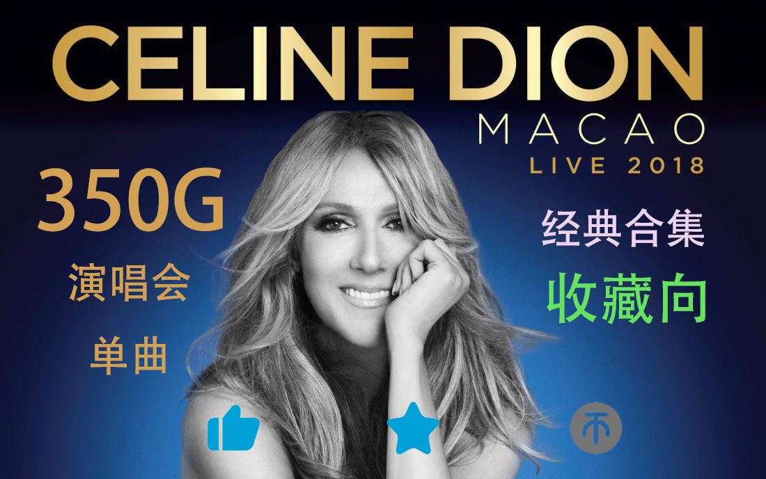 [图]席琳迪翁【Celine Dion】 音乐作品集  超清收藏版