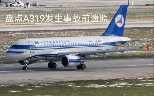 Скачать видео: 盘点A319发生事故前遗照