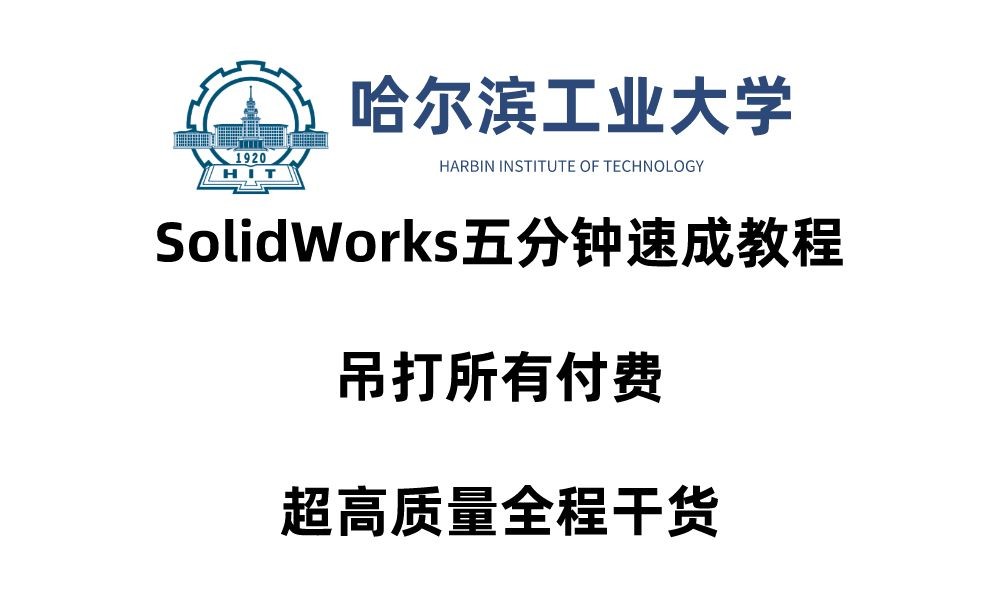 【SW入门教程】带你五分钟掌握SolidWorks装配体及工程图基本操作!想速成的朋友都看过来!!!哔哩哔哩bilibili