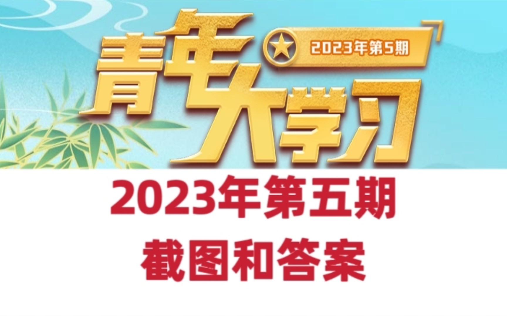 青年大学习2023年第五期 答案和截图评论区