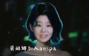 Download Video: aespa feat. 龚琳娜《Welcome To MY World(自由鸟) 》笼中鸟精神失常梦见天使召唤自己去新世界【mashup混音】