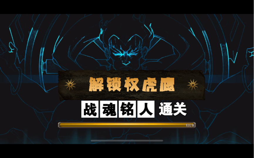 战魂铭人解锁权虎鹰皮肤